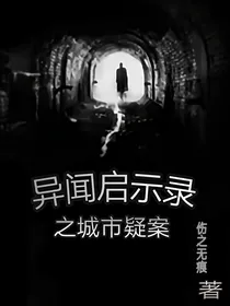 异闻启示录之城市疑案