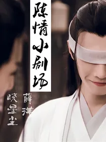 陈情小剧场之薛洋晓星尘