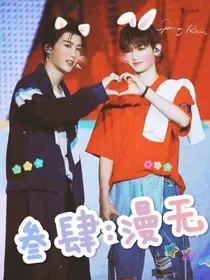 叁肆：漫无