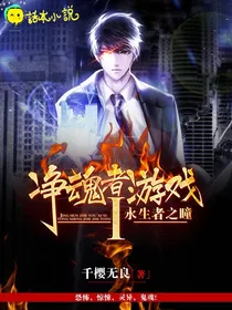 净魂者游戏I永生者之瞳