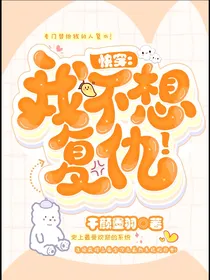 快穿：我不想复仇！