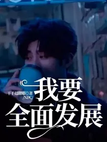 NPC：我要全面发展