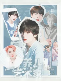 BTS：养儿艺术家