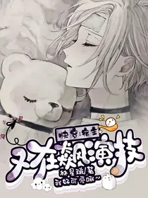 快穿后宿主又在飙演技