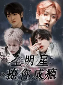 全明星：撩你成瘾