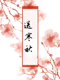 送寒秋