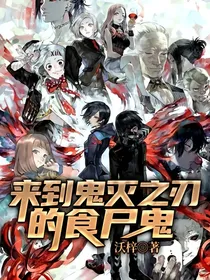 来到鬼灭之刃的食尸鬼