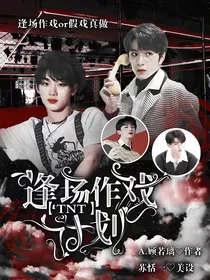 TNT：逢场作戏计划