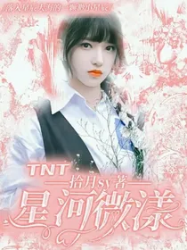 TNT：星河微漾