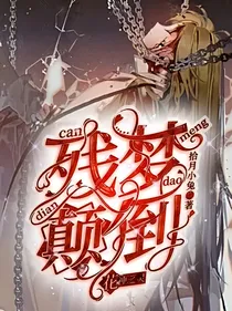 花神之灵：残梦颠倒