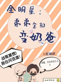 全明星：原来姐姐是海王