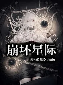 崩坏星际