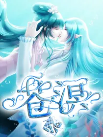 叶罗丽之苍溟录