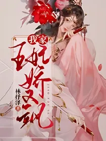 我家王妃又娇又飒