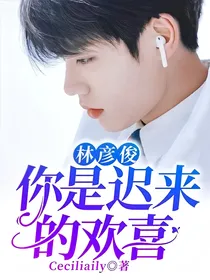 林彦俊：你是迟来的欢喜