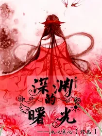 深渊的曙光