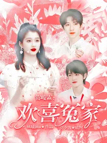 贺峻霖：欢喜冤家