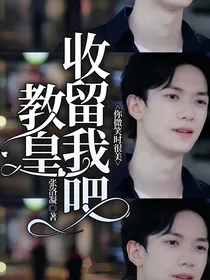 你微笑时很美：教皇收留我吧