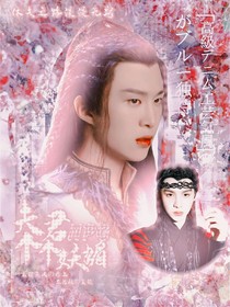 NPC：夫君个个妖媚