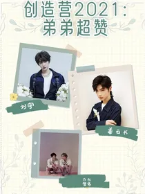 创造营2021：弟弟超赞