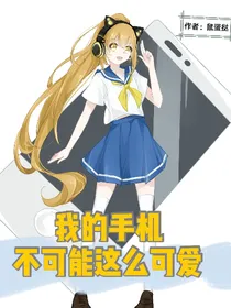 我的手机不可能这么可爱！！