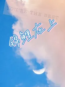 锦鲤在上