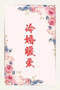 冷婚暖爱