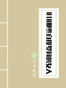 818那些自投罗网的女人