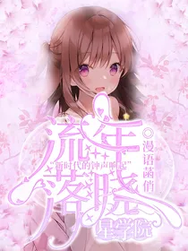 星学院：流年落晓