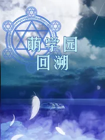 萌学园：回溯