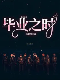 R1SE：毕业之时