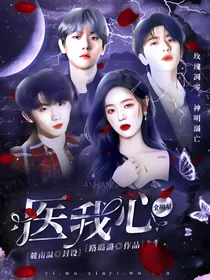 全明星：医我心
