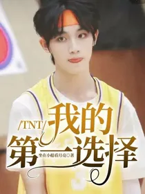 TNT：我的第一选择