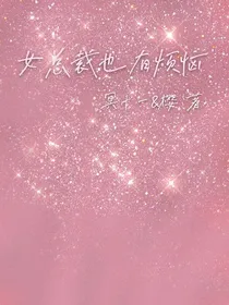女总裁也有烦恼