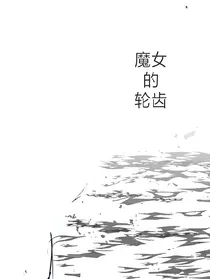 魔女的轮齿