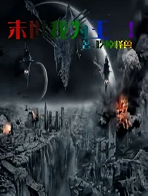 末世我为王！
