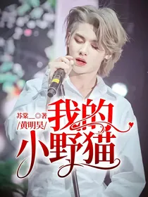 黄明昊：我的小野猫