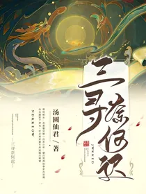 三寻奈何迟