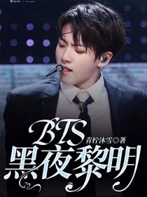 BTS：黑夜黎明