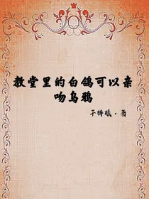 假如教堂里的白鸽可以亲吻乌鸦