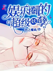 娱乐圈的超级妖孽