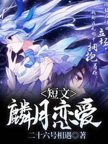 麟月恋爱短文