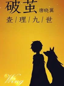 查理九世唐晓翼：破茧