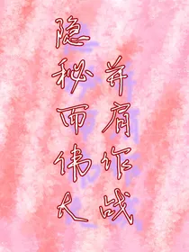 隐秘而伟大，并肩作战