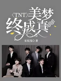 TNT：美梦终成真