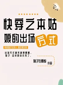 快穿：本姑娘的出场方式