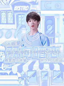 张峻豪：双向暗恋