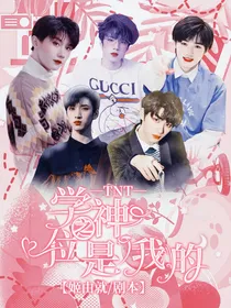 TNT：学神之位是我的