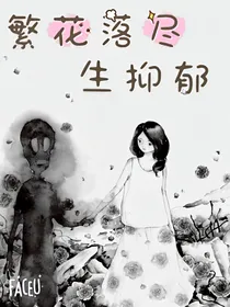 繁花落尽生抑郁