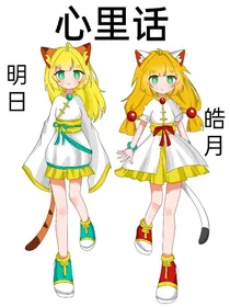 明日皓月的心里话